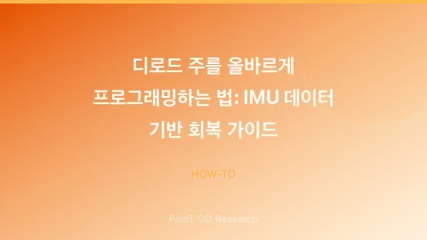 디로드 주를 올바르게 프로그래밍하는 법: IMU 데이터 기반 회복 가이드