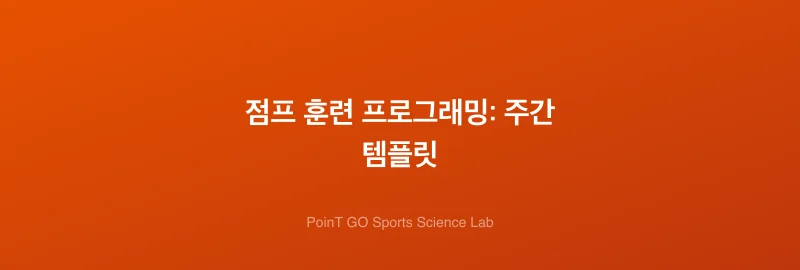 점프 훈련 프로그래밍: 주간 템플릿