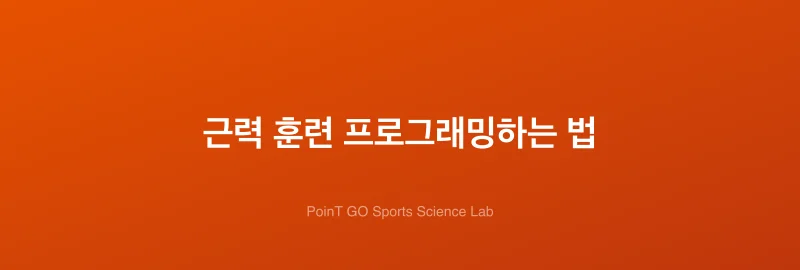 근력 훈련 프로그래밍하는 법