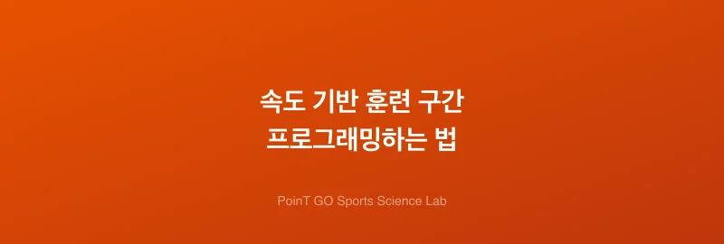 속도 기반 훈련 구간 프로그래밍하는 법