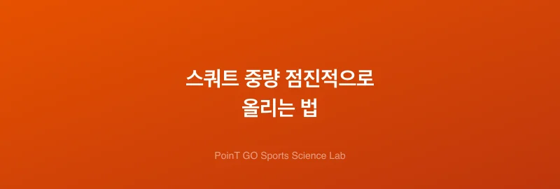 스쿼트 중량 점진적으로 올리는 법