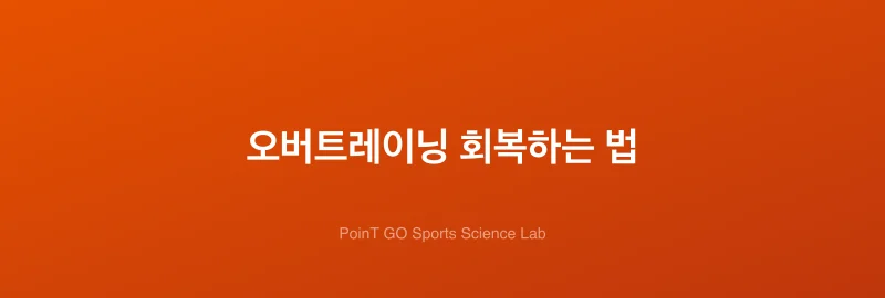 오버트레이닝 회복하는 법