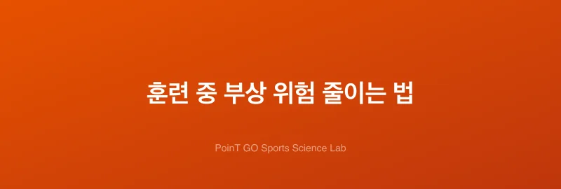 훈련 중 부상 위험 줄이는 법