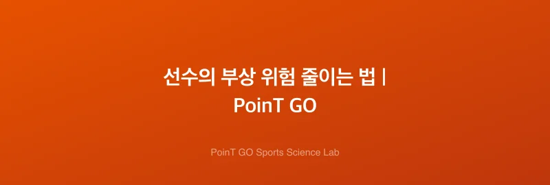 선수의 부상 위험 줄이는 법 | PoinT GO