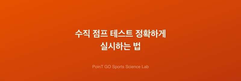 수직 점프 테스트 정확하게 실시하는 법