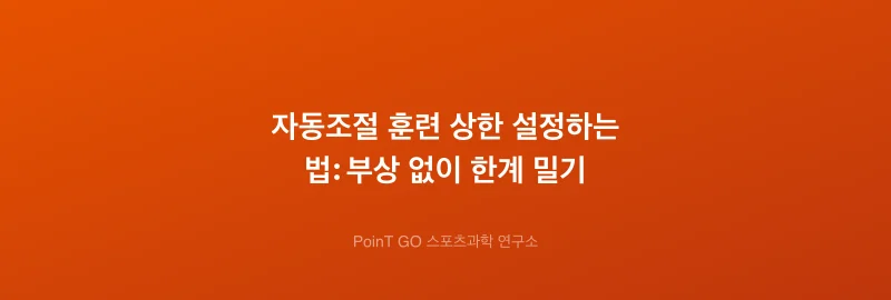 자동조절 훈련 상한 설정하는 법: 부상 없이 한계 밀기