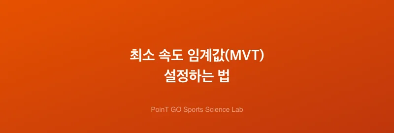 최소 속도 임계값(MVT) 설정하는 법