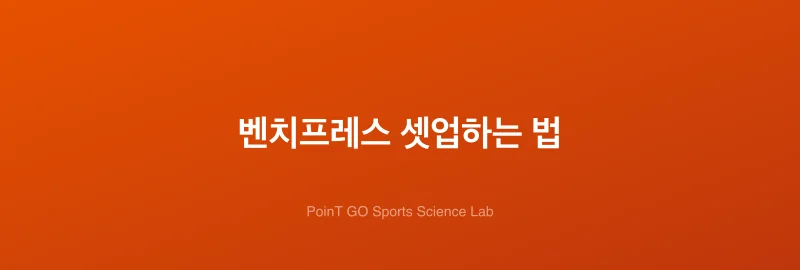 벤치프레스 셋업하는 법