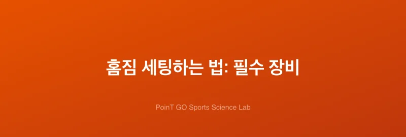 홈짐 세팅하는 법: 필수 장비