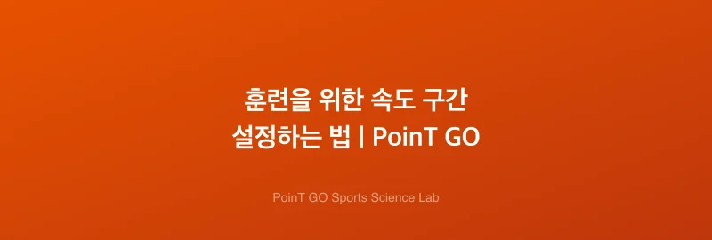 훈련을 위한 속도 구간 설정하는 법 | PoinT GO