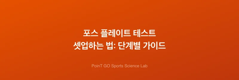 포스 플레이트 테스트 셋업하는 법: 단계별 가이드