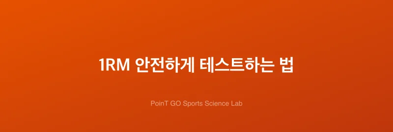 1RM 안전하게 테스트하는 법