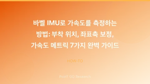 바벨 IMU로 가속도를 측정하는 방법: 부착 위치, 좌표축 보정, 가속도 메트릭 7가지 완벽 가이드