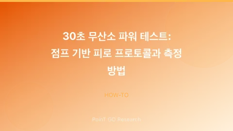 30초 무산소 파워 테스트: 점프 기반 피로 프로토콜과 측정 방법