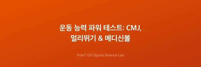 운동 능력 파워 테스트: CMJ, 멀리뛰기 & 메디신볼