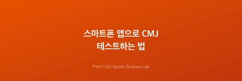 스마트폰 앱으로 CMJ 테스트하는 법