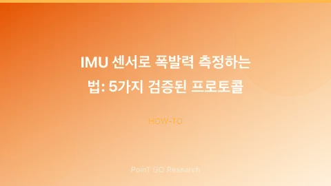 IMU 센서로 폭발력 측정하는 법: 5가지 검증된 프로토콜