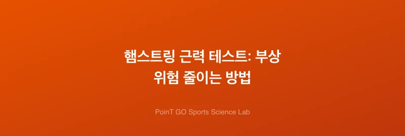 햄스트링 근력 테스트: 부상 위험 줄이는 방법