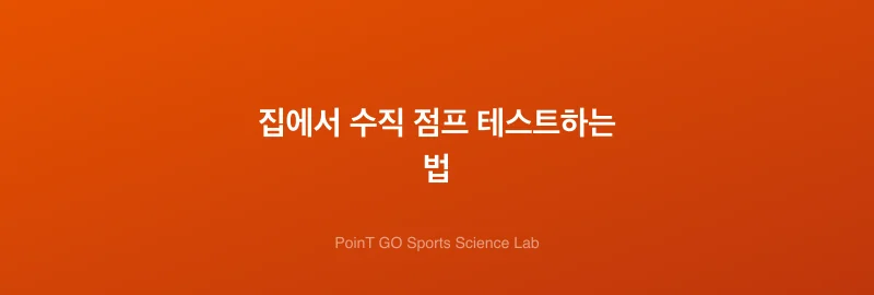 집에서 수직 점프 테스트하는 법