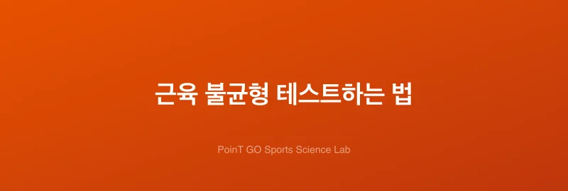 근육 불균형 테스트하는 법