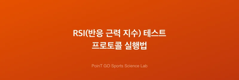 RSI(반응 근력 지수) 테스트 프로토콜 실행법