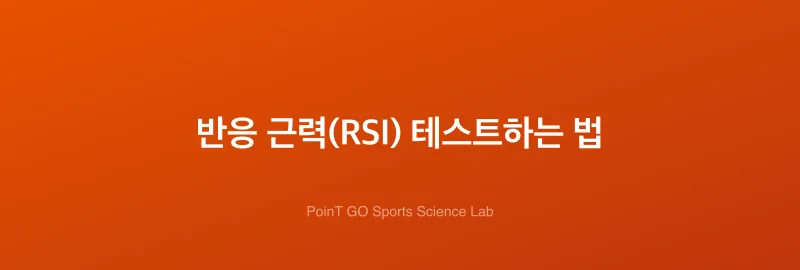 반응 근력(RSI) 테스트하는 법