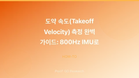 도약 속도(Takeoff Velocity) 측정 완벽 가이드: 800Hz IMU로 점프력의 진짜 지표 잡기