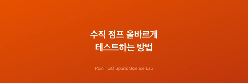 수직 점프 올바르게 테스트하는 방법