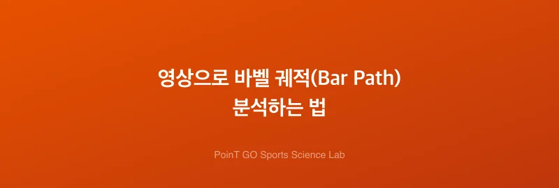 영상으로 바벨 궤적(Bar Path) 분석하는 법