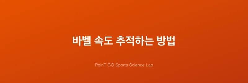 바벨 속도 추적하는 방법