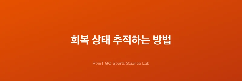 회복 상태 추적하는 방법
