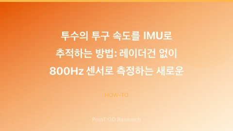 투수의 투구 속도를 IMU로 추적하는 방법: 레이더건 없이 800Hz 센서로 측정하는 새로운 표준