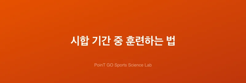 시합 기간 중 훈련하는 법