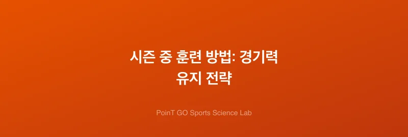 시즌 중 훈련 방법: 경기력 유지 전략