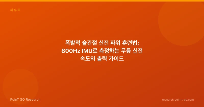 폭발적 슬관절 신전 파워 훈련법: 800Hz IMU로 측정하는 무릎 신전 속도와 출력 가이드