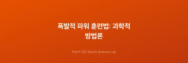 폭발적 파워 훈련법: 과학적 방법론