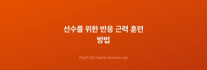 선수를 위한 반응 근력 훈련 방법