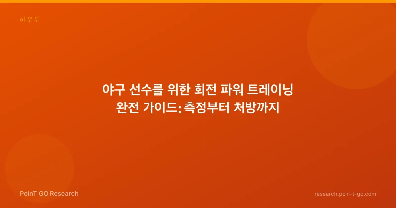 야구 선수를 위한 회전 파워 트레이닝 완전 가이드: 측정부터 처방까지