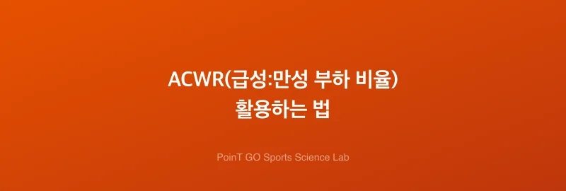 ACWR(급성:만성 부하 비율) 활용하는 법
