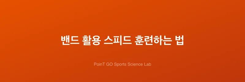 밴드 활용 스피드 훈련하는 법