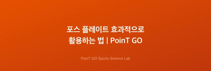 포스 플레이트 효과적으로 활용하는 법 | PoinT GO
