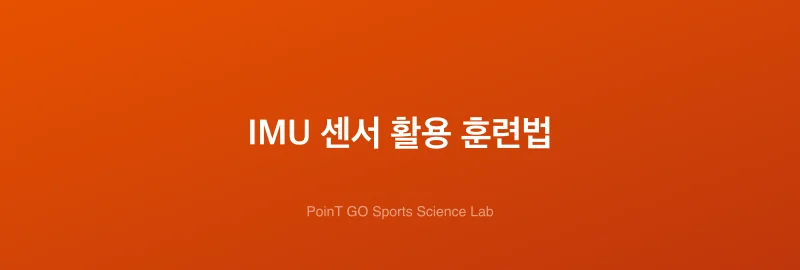 IMU 센서 활용 훈련법