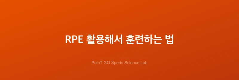 RPE 활용해서 훈련하는 법