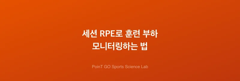 세션 RPE로 훈련 부하 모니터링하는 법