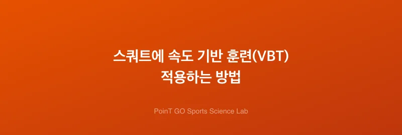 스쿼트에 속도 기반 훈련(VBT) 적용하는 방법