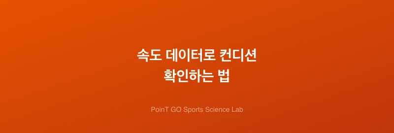 속도 데이터로 컨디션 확인하는 법