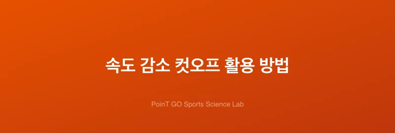 속도 감소 컷오프 활용 방법