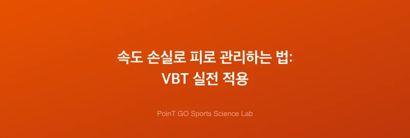 속도 손실로 피로 관리하는 법: VBT 실전 적용