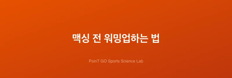 맥싱 전 워밍업하는 법