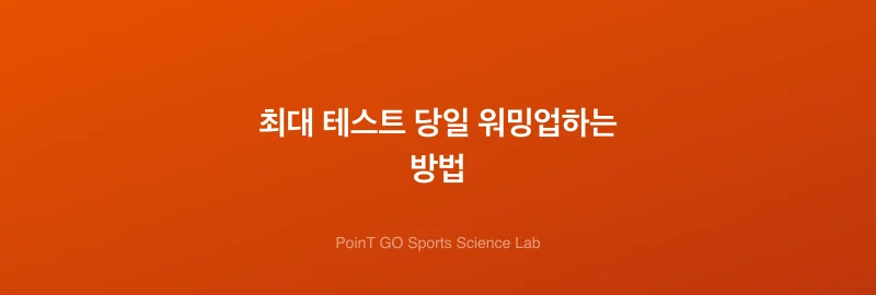 최대 테스트 당일 워밍업하는 방법